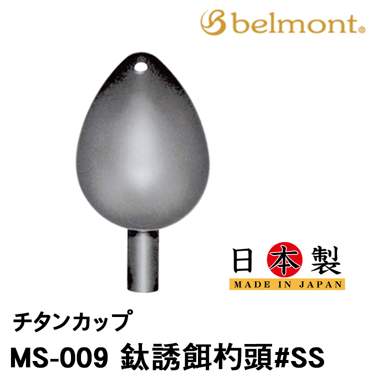 BELMONT MS-009 #SS [誘餌杓頭]